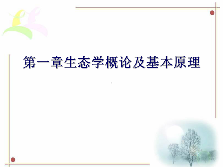 生态学概论及基础原理课件.ppt_第1页