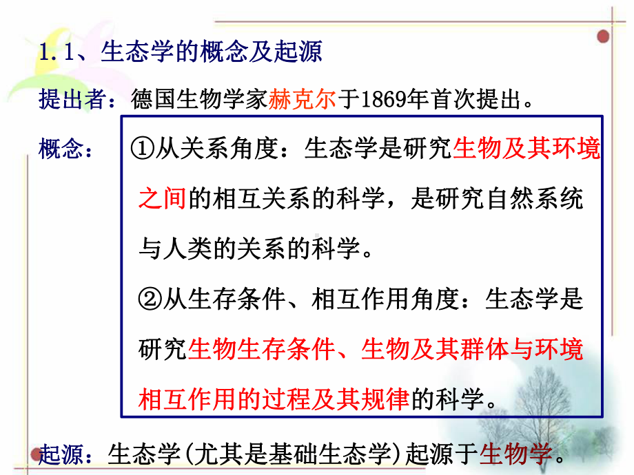 生态学概论及基础原理课件.ppt_第2页