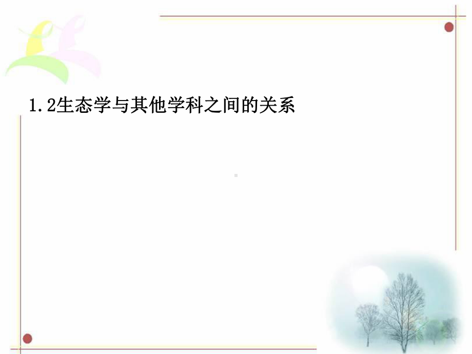 生态学概论及基础原理课件.ppt_第3页