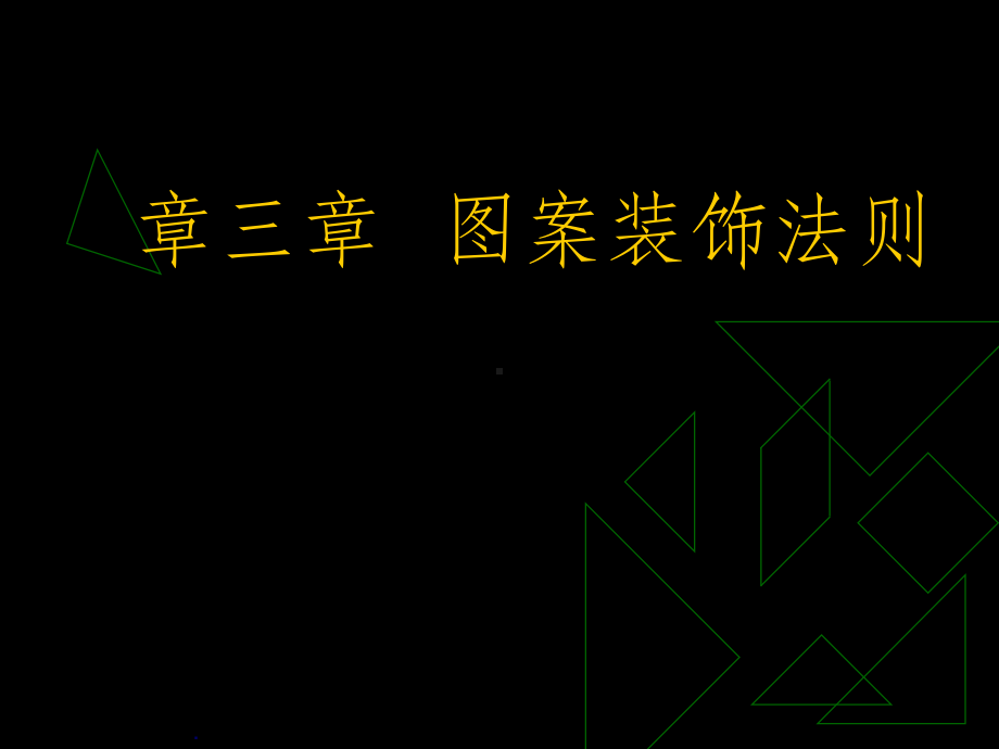 第三章装饰图案的形式美法则课件.ppt_第1页