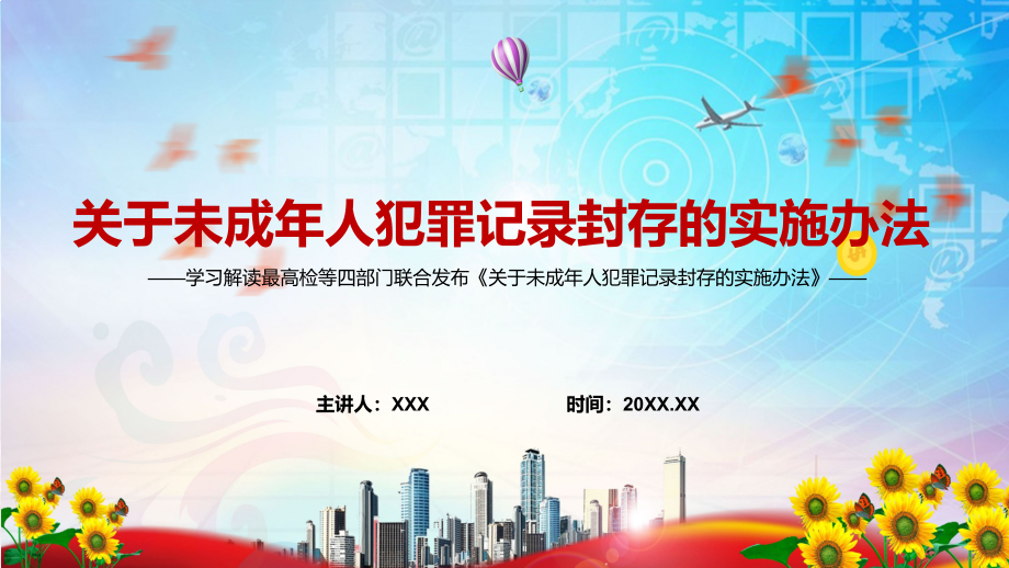 传达学习2022年最高检等四部门联合发布《关于未成年人犯罪记录封存的实施办法》(PPT课件+word教案).zip