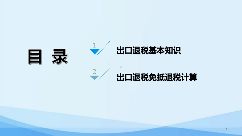 增值税出口退税相关政策课件.ppt_第2页