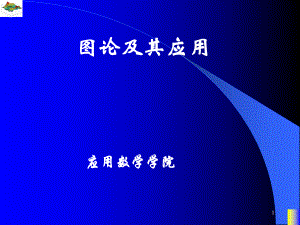 图论平面图的判定与涉及平面性的不变量课件.pptx