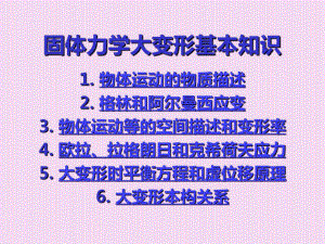 固体力学大变形基础63页PPT课件.ppt