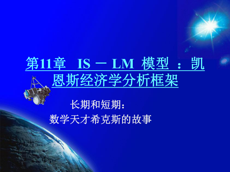 第11章IS-LM模型凯恩斯经济学分析框架课件.ppt_第1页