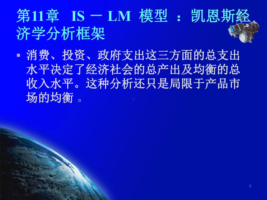 第11章IS-LM模型凯恩斯经济学分析框架课件.ppt_第2页