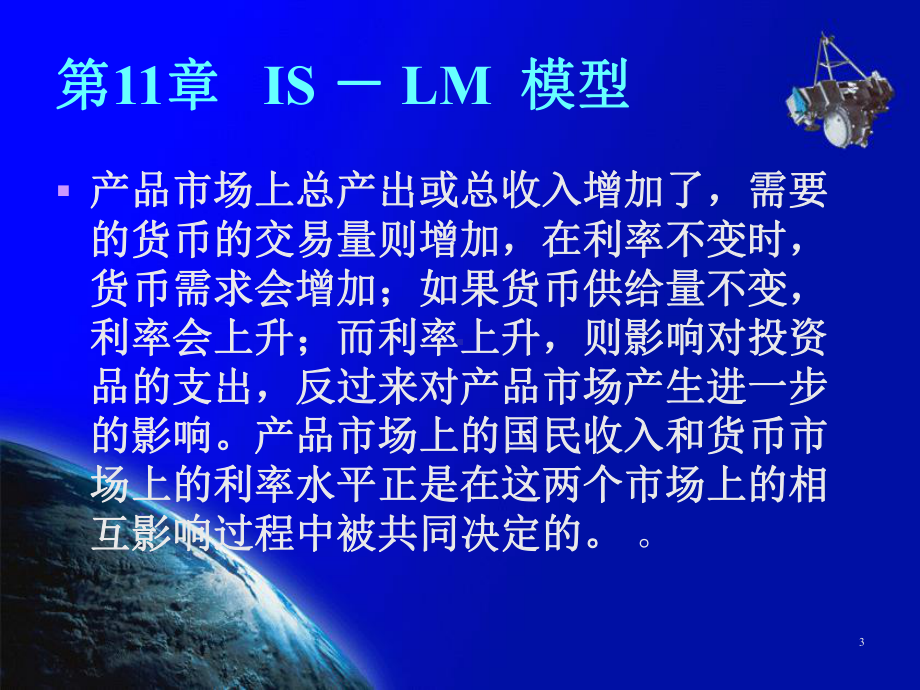 第11章IS-LM模型凯恩斯经济学分析框架课件.ppt_第3页