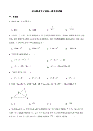 2022年浙江省杭州市萧山区初中毕业文化监测一模数学试卷（附答案）.docx