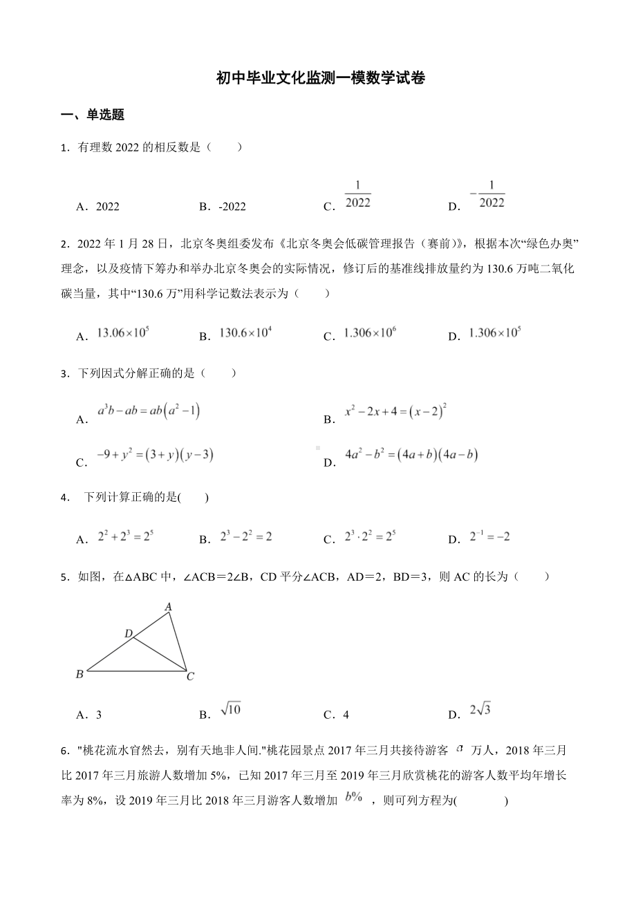 2022年浙江省杭州市萧山区初中毕业文化监测一模数学试卷（附答案）.docx_第1页