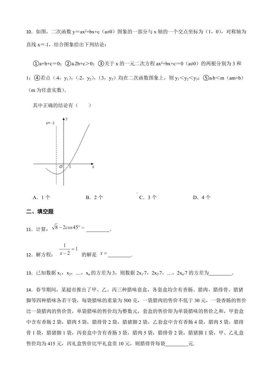 2022年浙江省杭州市萧山区初中毕业文化监测一模数学试卷（附答案）.docx_第3页