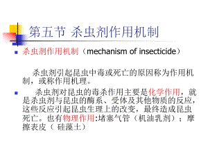 6杀虫剂作用机理分析课件.ppt