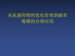 从抗菌药物的优化管理到碳青霉烯的合理应用课件.ppt