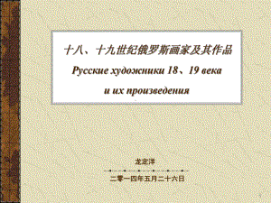 外国美术史第十七讲(18、19世纪俄罗斯艺术)p课件.ppt