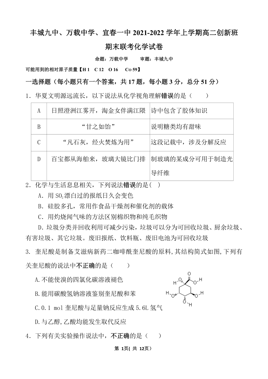 江西省丰城市第九万载、宜春一2021-2022学年高三上学期期末联考化学试题.pdf_第1页