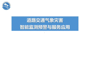 道路交通气象灾害智能监测预警与服务应用-PPT精课件.pptx