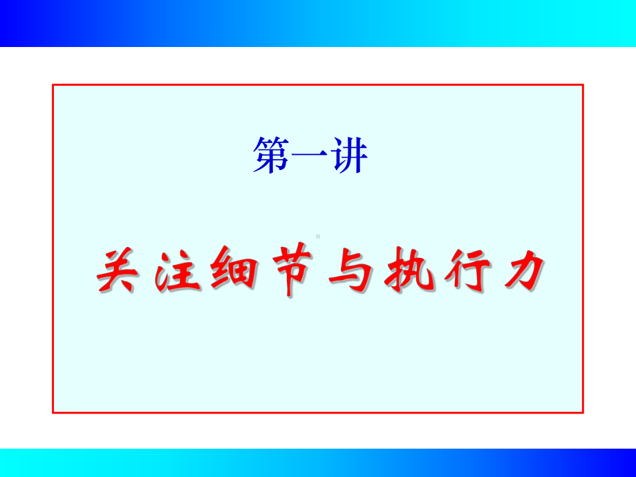 企业管理与执行力培训教程课件.ppt_第3页