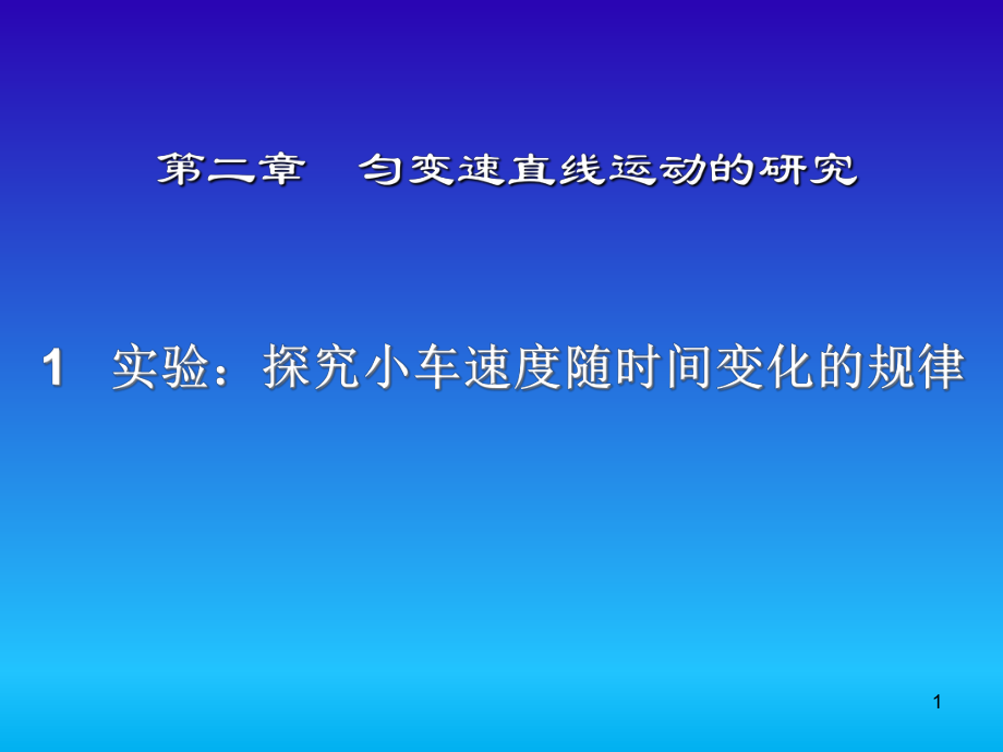 2.1《实验：探究小车速度随时间变化的规律》pp课件.ppt_第1页