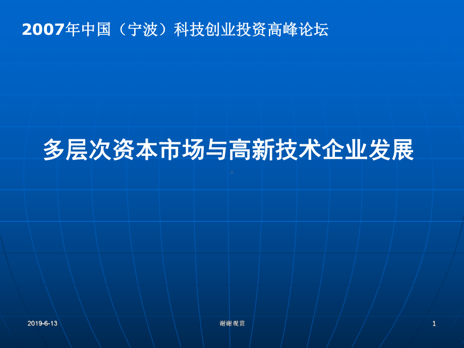 多层次资本市场与高新技术企业发展课件.pptx_第1页