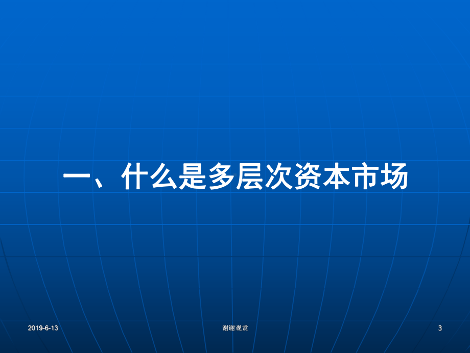 多层次资本市场与高新技术企业发展课件.pptx_第3页