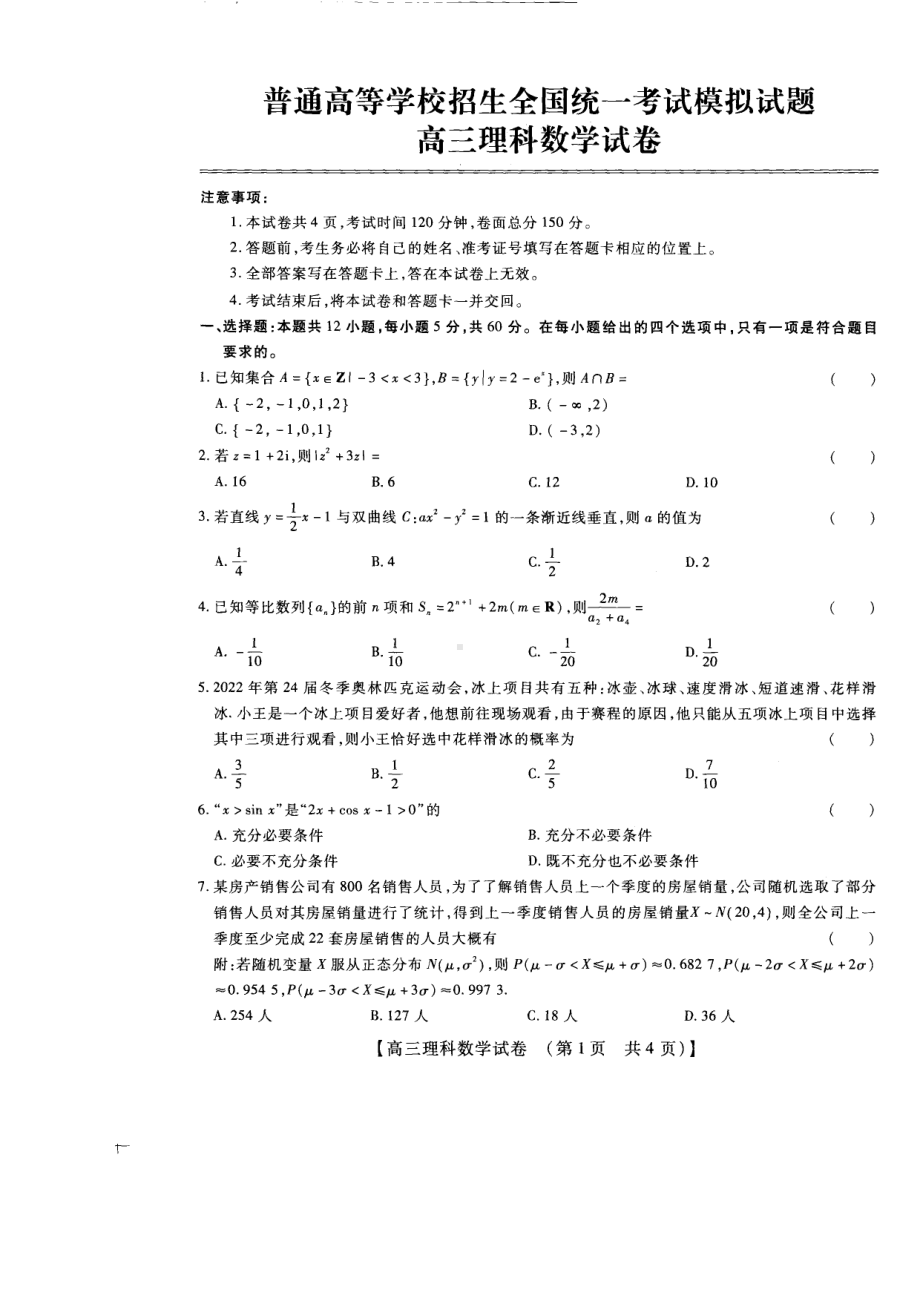 河南省安阳市2021-2022学年高三下学期高考模拟试题理科数学试卷.pdf_第1页