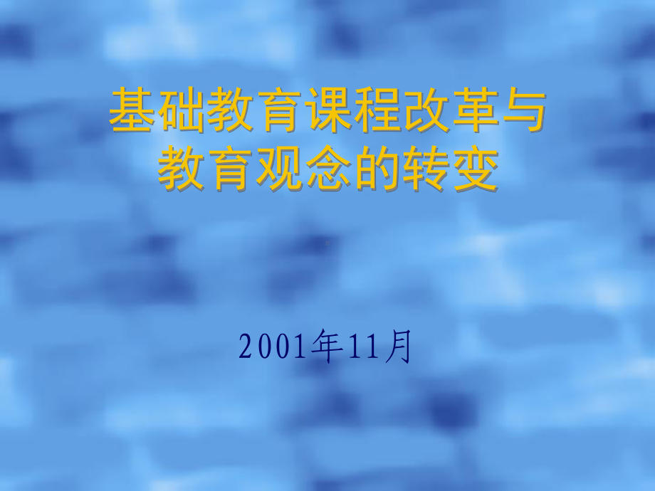 基础教育课程改革与教育观念的转变课件.ppt_第1页