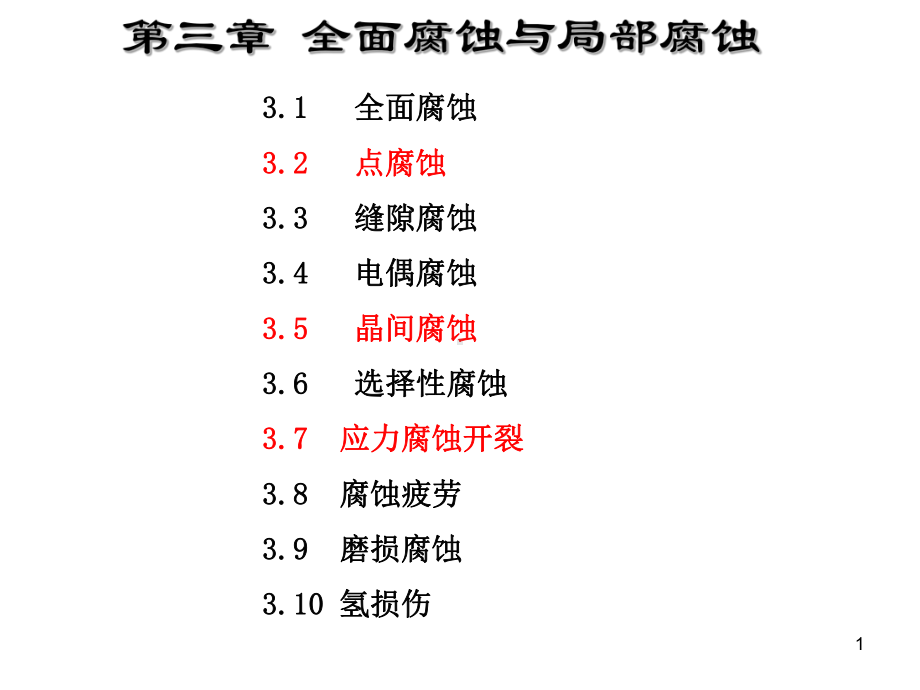 全面腐蚀与局部腐蚀精讲课件.ppt_第1页