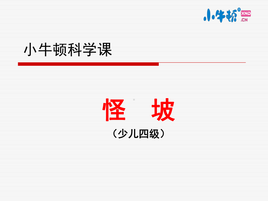 4-5怪坡手工制作完美版课件.ppt_第1页