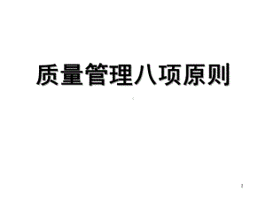 质量管理八项原则讲解课件.ppt