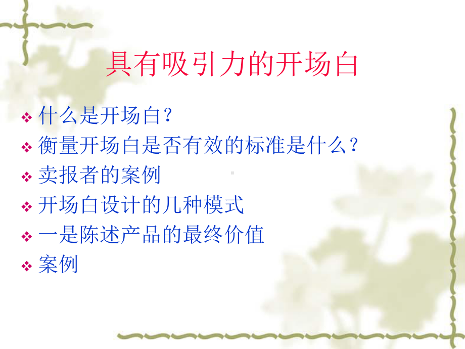 最具有吸引力的开场白课件.ppt_第2页