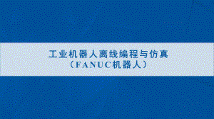 FANUC工业机器人离线编程与仿真35课件.pptx