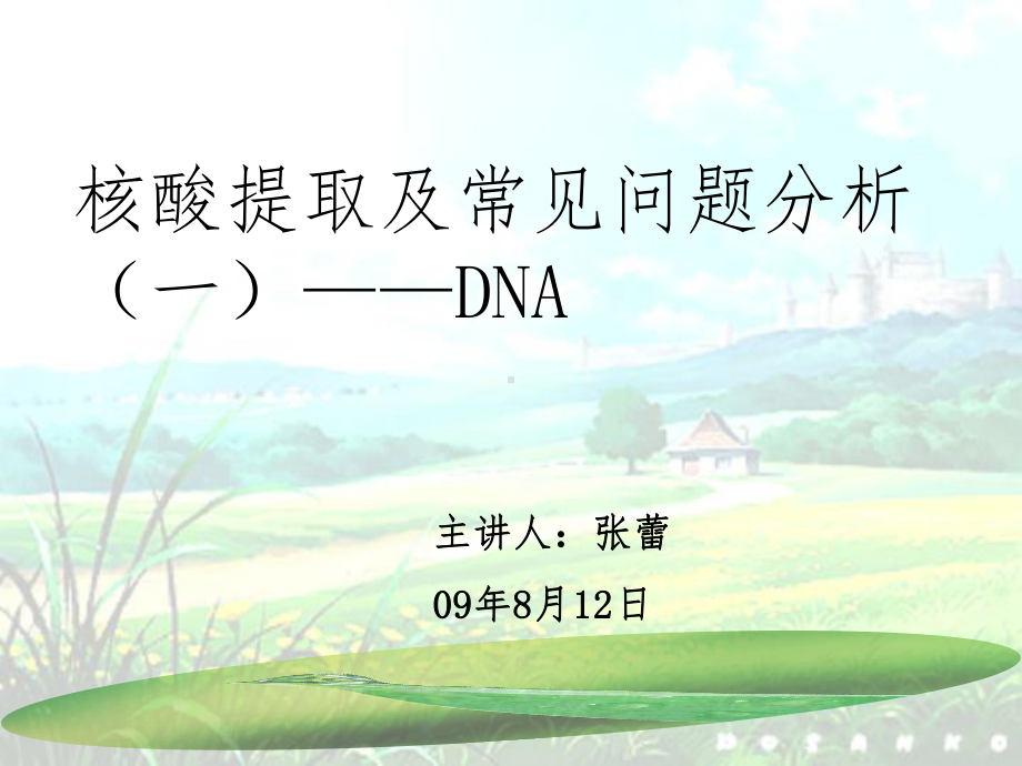 DNA提取及常见问题分析课件.ppt_第1页