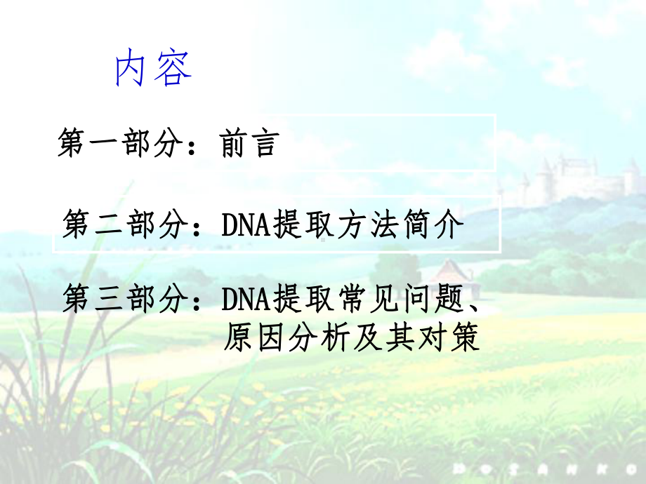 DNA提取及常见问题分析课件.ppt_第2页