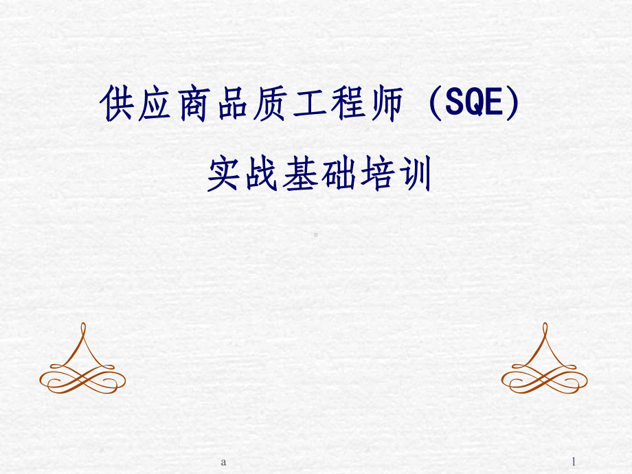 品质工程师(SQE)基础培训课件.ppt_第1页