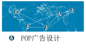 POP广告设计课件.pptx