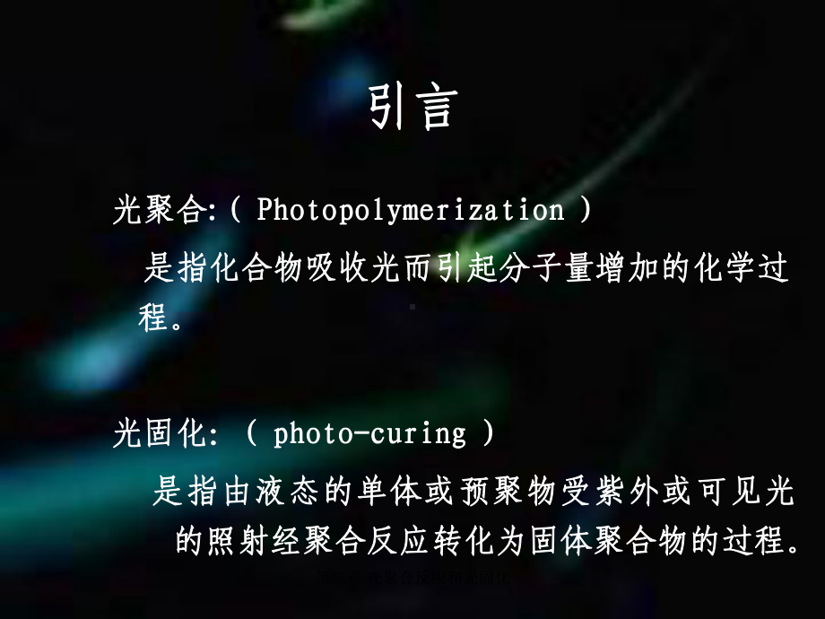 光聚合反应与光固化97页PPT课件.ppt_第3页