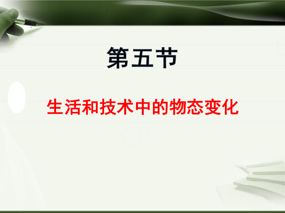 生活和技术中的物态变化课件.ppt_第1页