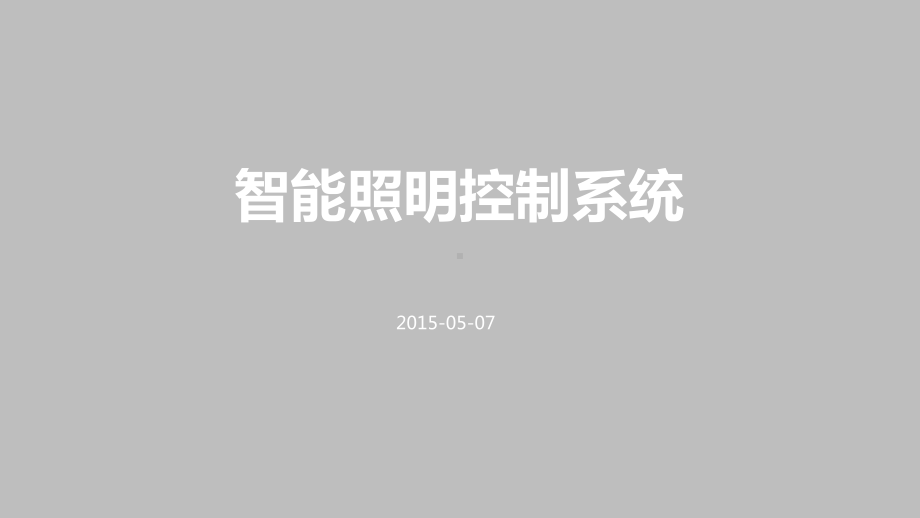 智能照明控制系统完整版课件.ppt_第1页