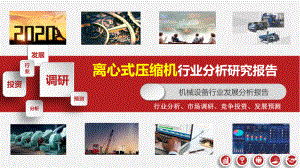 2020离心式压缩机行业市场调研分析报告课件.pptx