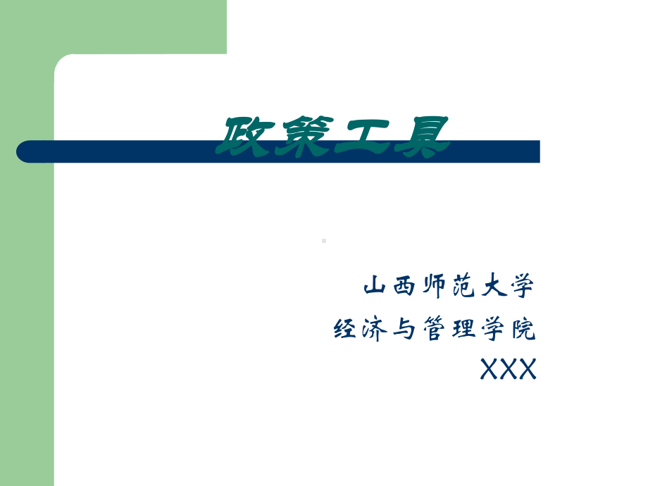 公共政策工具课件.ppt_第1页