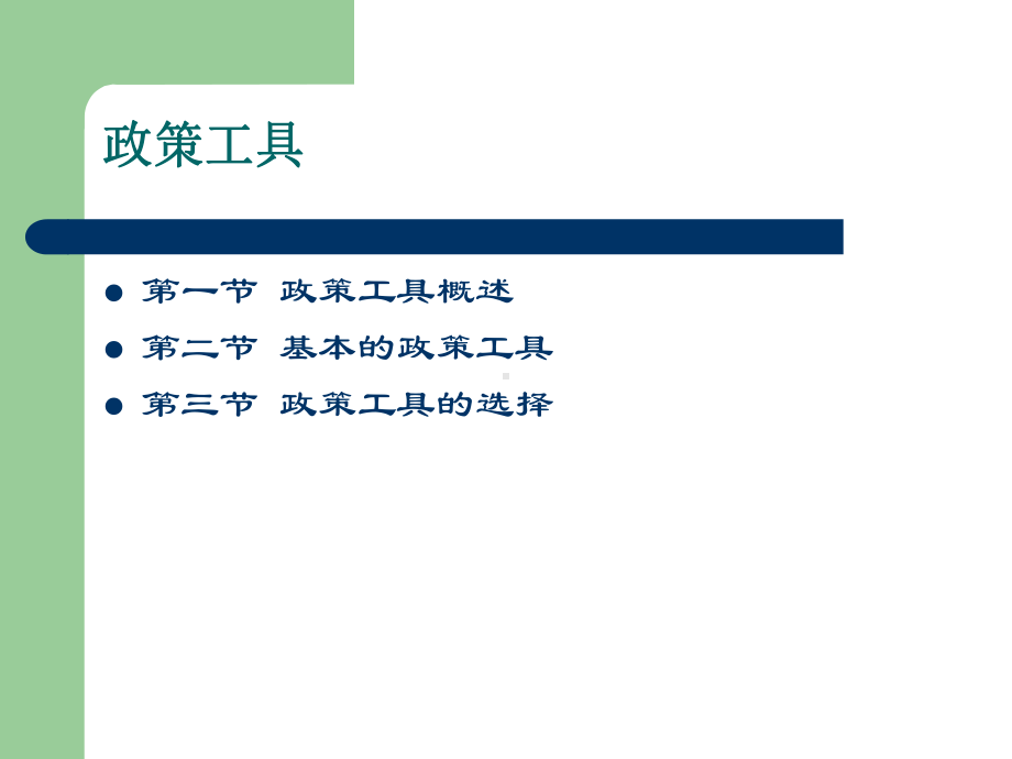 公共政策工具课件.ppt_第3页