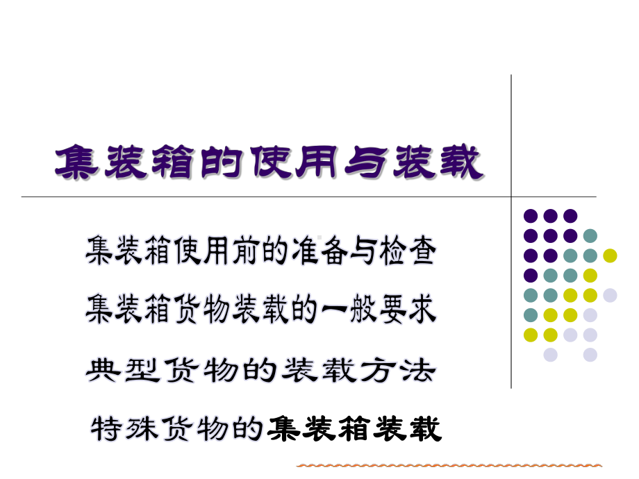 集装箱的使用与装载.课件.ppt_第1页