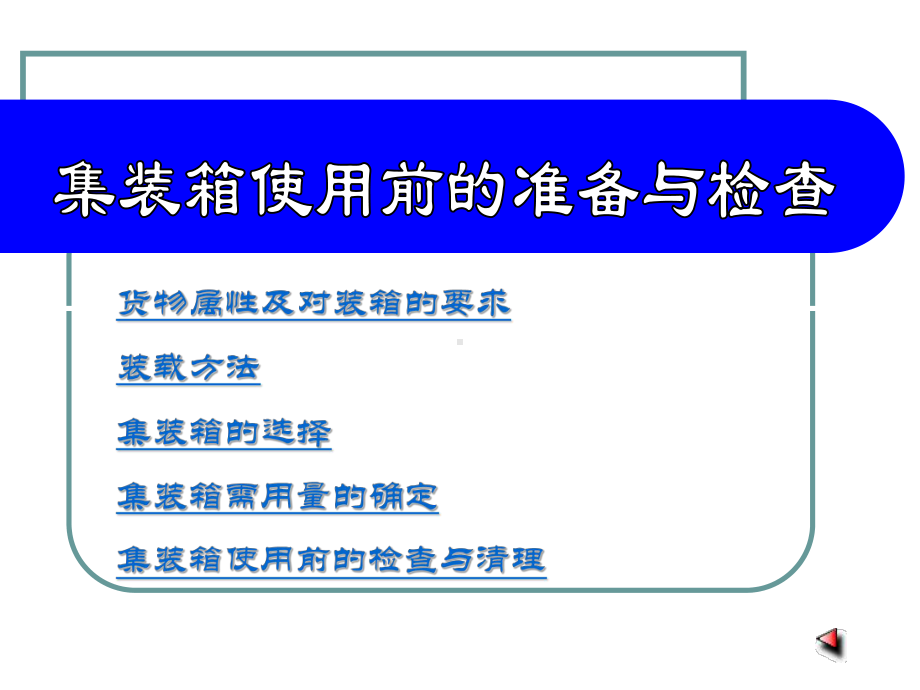 集装箱的使用与装载.课件.ppt_第2页