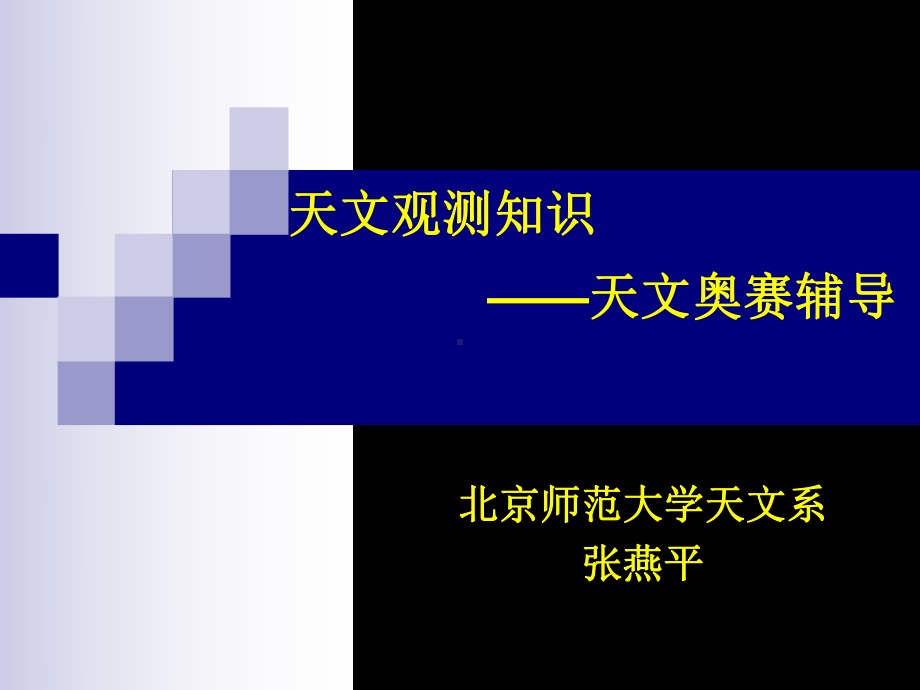 第一章-天球坐标与时间课件.ppt_第1页