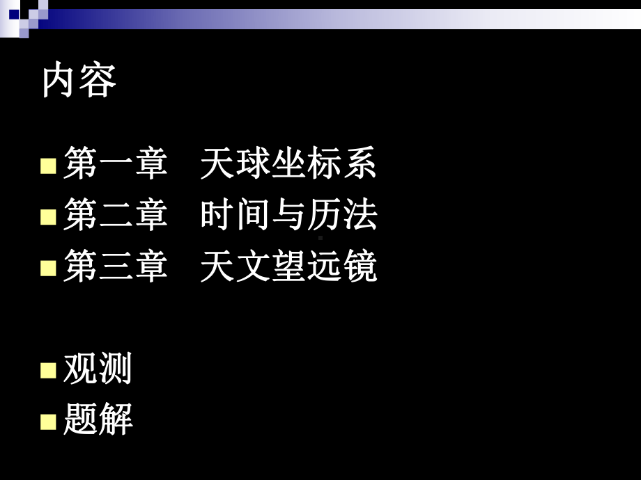 第一章-天球坐标与时间课件.ppt_第3页