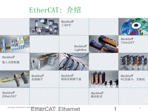 EtherCAT-技术介绍课件.ppt