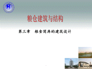 粮仓建筑与结构课件.ppt