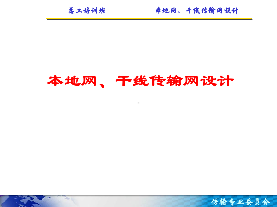 本地网传输网设计课件.ppt_第1页