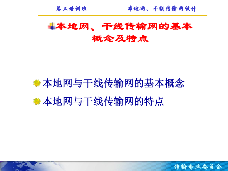 本地网传输网设计课件.ppt_第3页