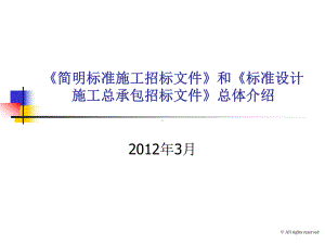 《简明标准施工招标文件》和《标准设计施工总承包招课件.ppt