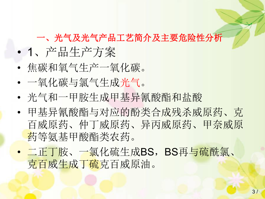 光气及光气化产品危险性分析及安全措施-PPT课件.ppt_第3页